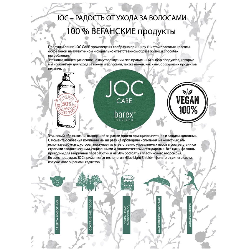 BAREX Шампунь для ежедневного применения с зеленой икрой DAILY DEFENCE JOC CARE – фото 3