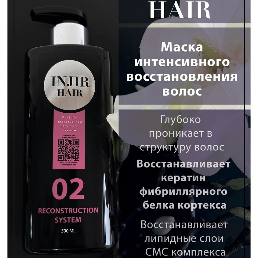 INJIR HAIR Комплекс восстановления кудрявых волос – фото 2