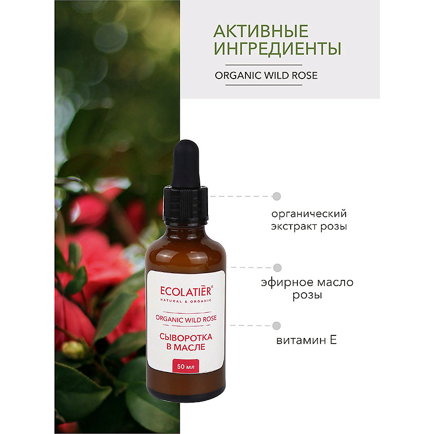 ECOLATIER Green Сыворотка в масле "МОЛОДОСТЬ И КРАСОТА" серия ORGANIC WILD ROSE – фото 7