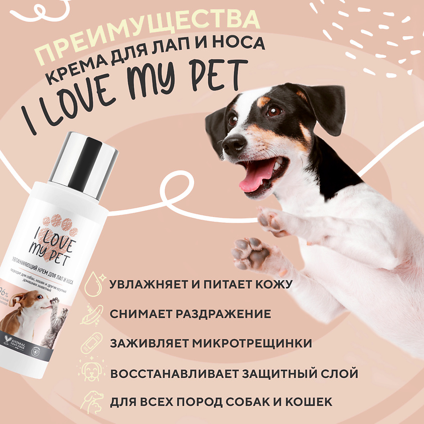 I LOVE MY PET Крем для лап и носа для собак и кошек – фото 6
