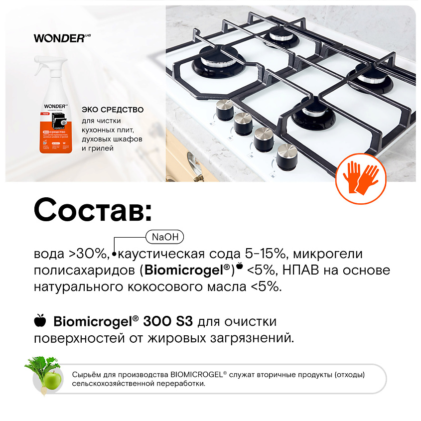 WONDER LAB Антижир эко средство для чистки кухонных плит и духовых шкафов и грилей – фото 3