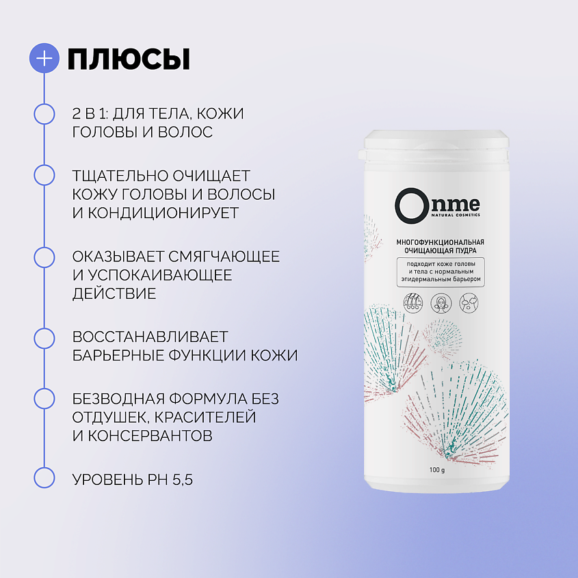 ONME Пудра многофункциональная очищающая для кожи головы и тела, склонной к сухости – фото 7