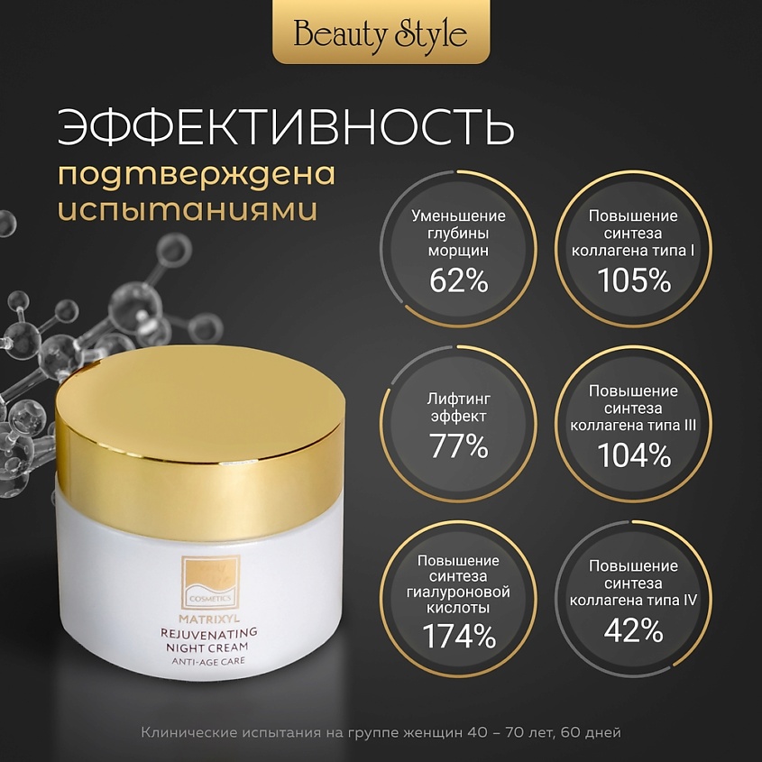 Beauty Style Ночной омолаживающий крем Матриксил – фото 4