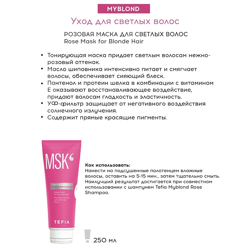 TEFIA Розовая маска для светлых волос Rose Mask for Blonde Hair MYBLOND – фото 2