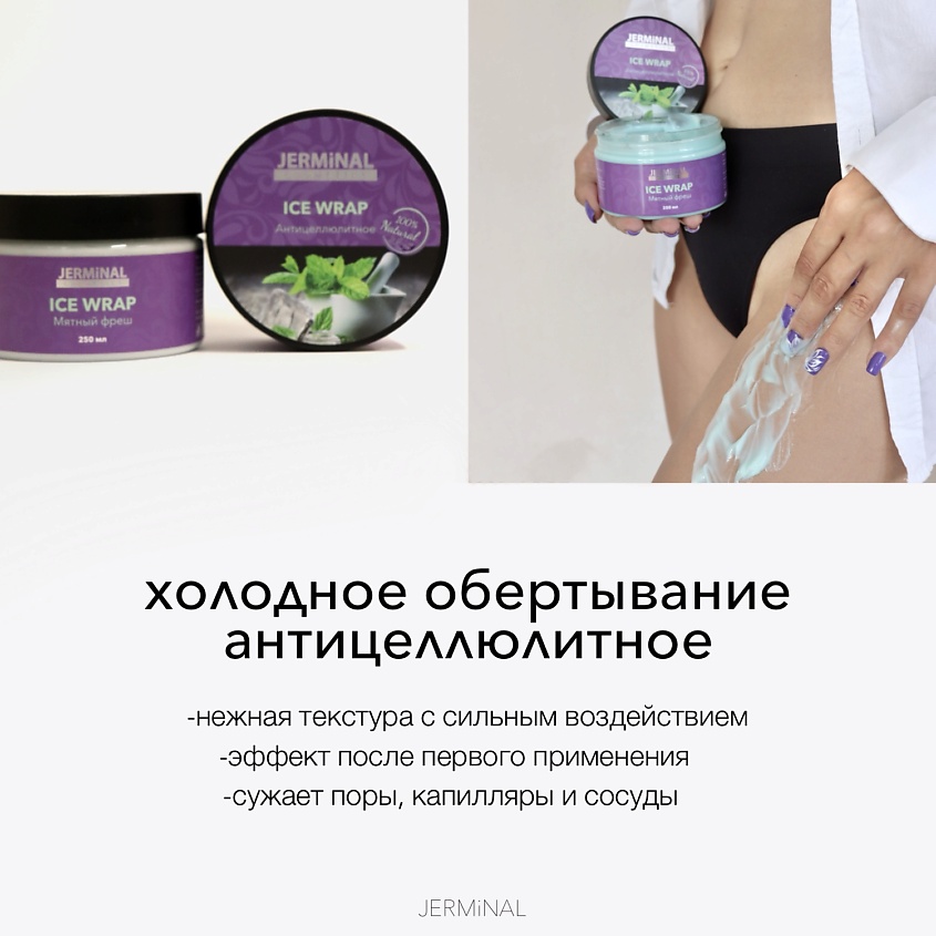 JERMINAL COSMETICS Антицеллюлитное обертывание ICE WRAP Ледяной Мохито для тела – фото 6