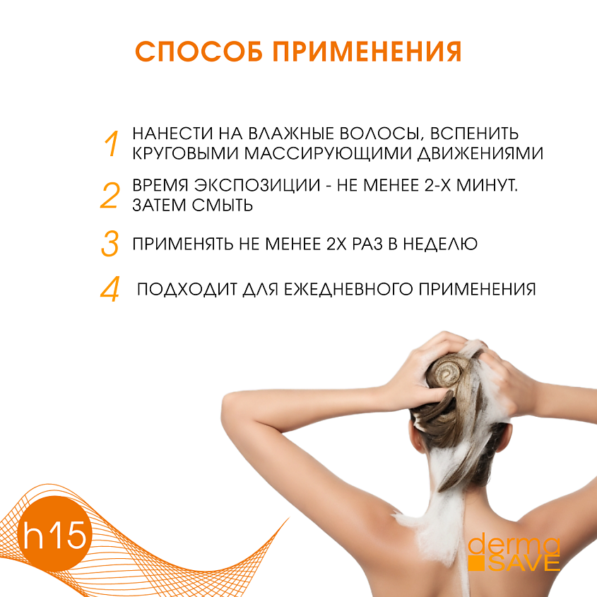 DERMA SAVE Шампунь H15 против жирности волос и нормализации PH кожи головы Sebum control shampoo – фото 6