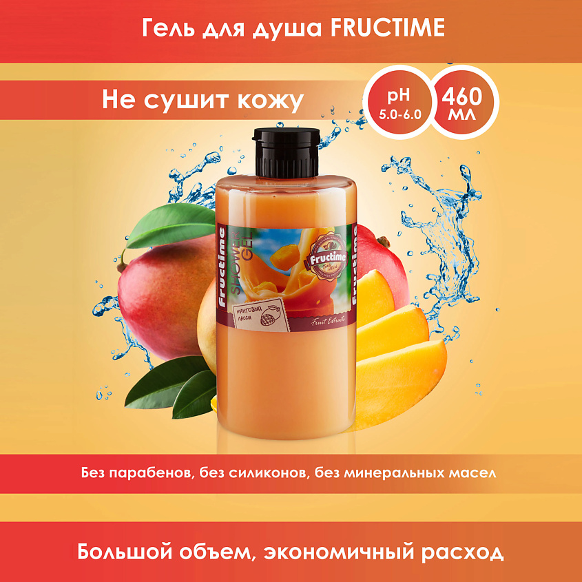 FRUCTIME Увлажняющий гель для душа Манговый ласси – фото 2