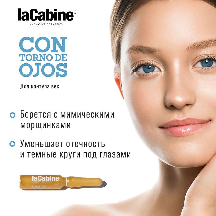 LA CABINE Сыворотка в ампулах для конкура век EYE CONTOUR – фото 7