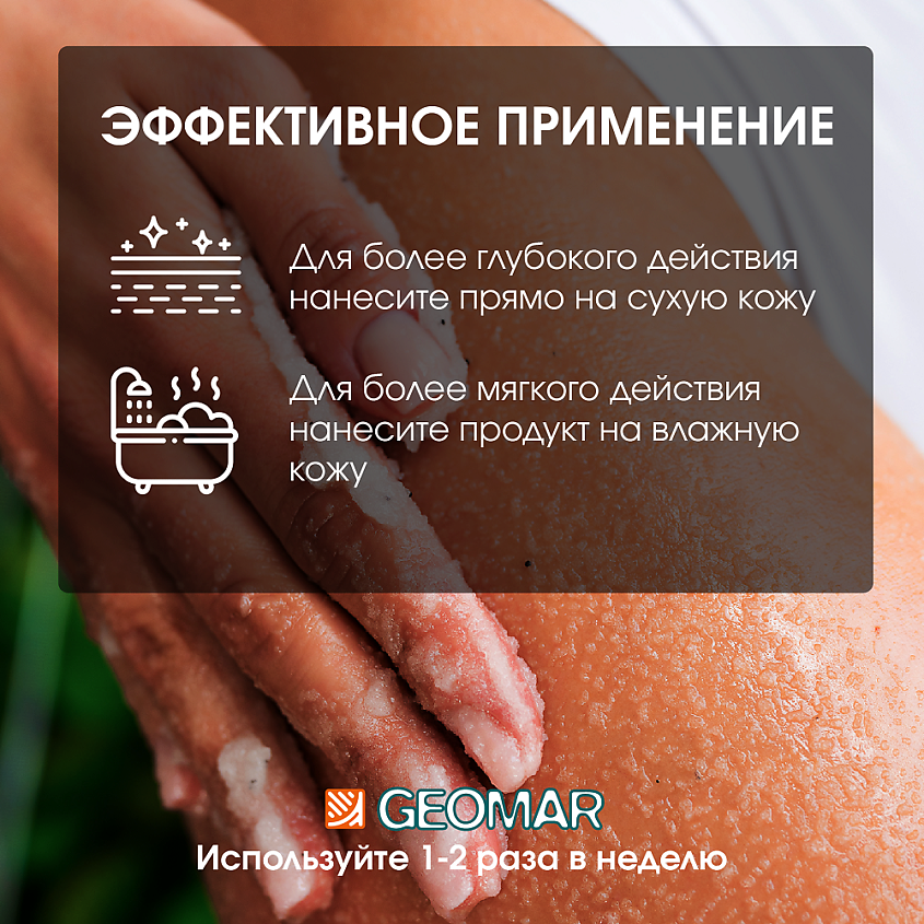 GEOMAR Талассо скраб очищающий для тела с черной солью и растительным углем – фото 2
