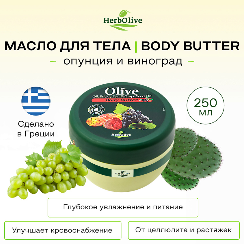 HERBOLIVE Масло для тела с опунцией и экстрактом виноградных косточек – фото 7