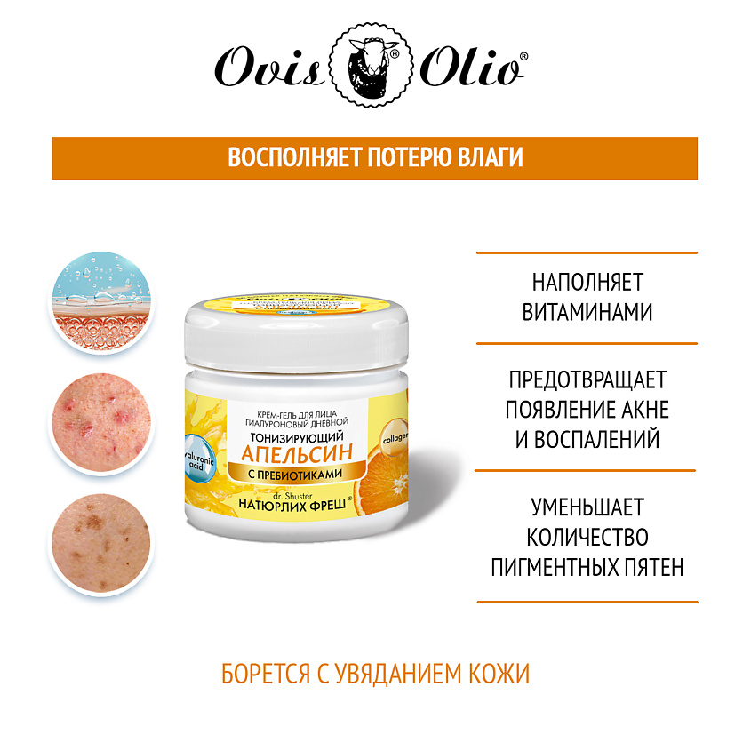 OVISOLIO Крем-гель для лица тонизирующий Апельсин – Овечье масло Натюрлих-Фреш – фото 2