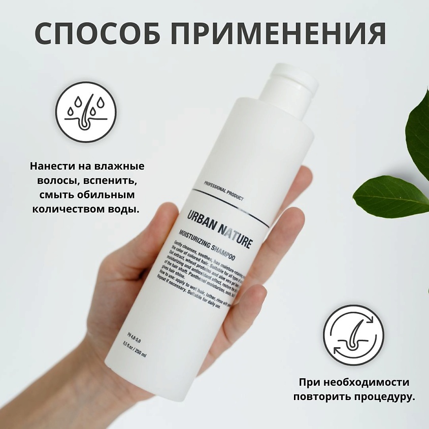 URBAN NATURE MOISTURIZING Шампунь увлажняющий для волос – фото 3