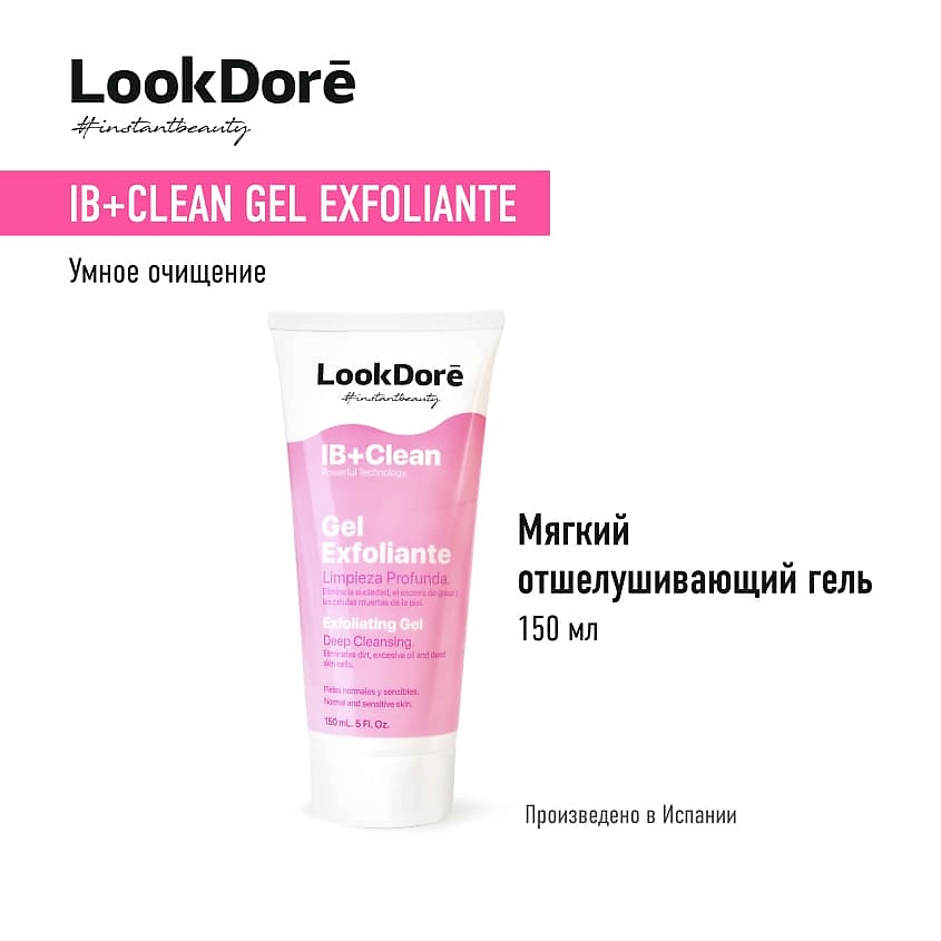 LOOK DORE Мягкий отшелушивающий гель IB+CLEAN EXFOLIANTE – фото 4