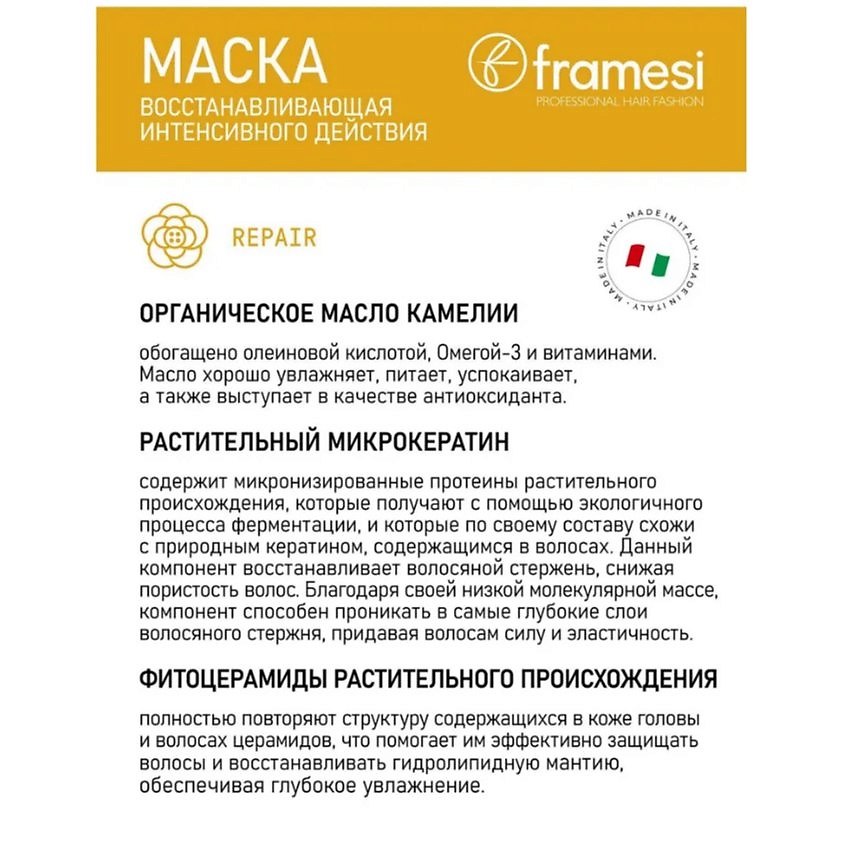 FRAMESI Маска восстанавливающая, интенсивного действия REPAIR RICH TREATMENT – фото 6