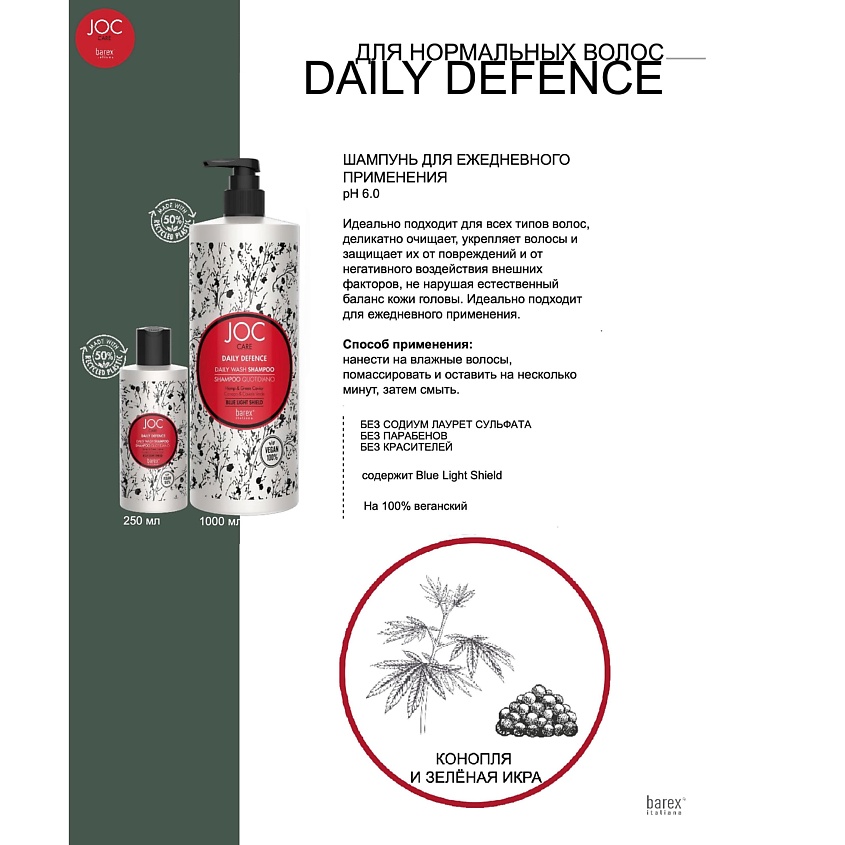 BAREX Шампунь для ежедневного применения с зеленой икрой DAILY DEFENCE JOC CARE, 1000 мл – фото 3
