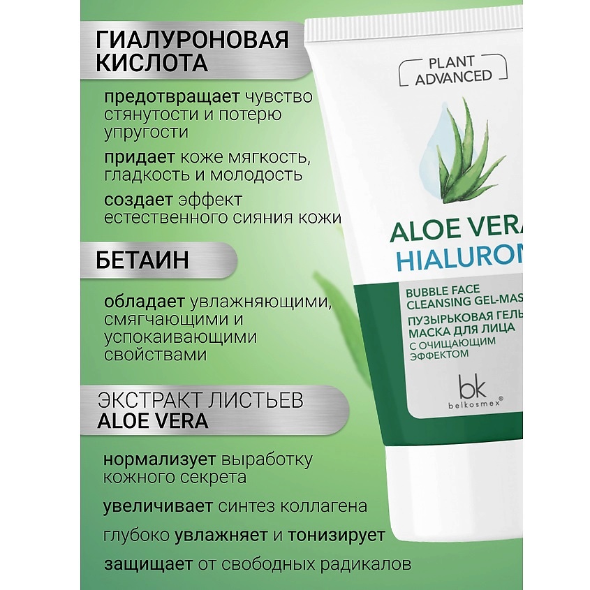 BELKOSMEX Пузырьковая гель-маска для лица с очищающим эффектом Plant Advanced Aloe Vera – фото 2