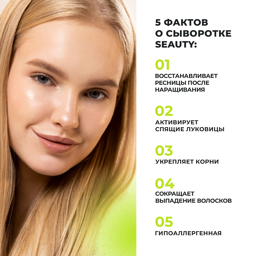 SEAUTY Cыворотка для роста ресниц и бровей – фото 5