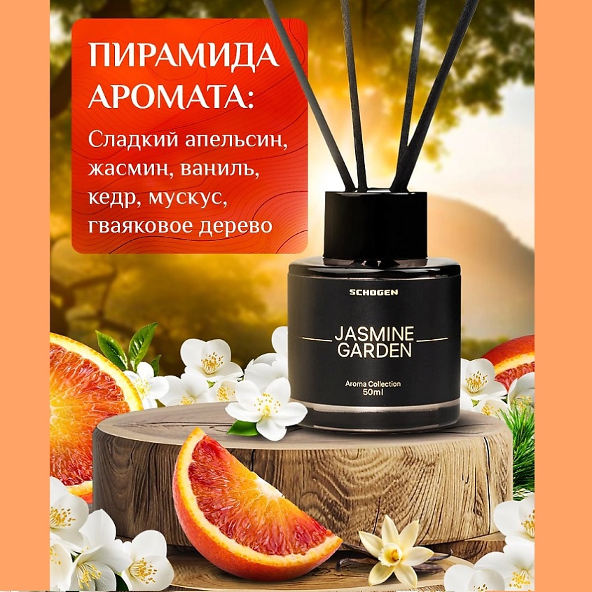 SCHOGEN Аромадиффузор с палочками для дома Jasmine Garden – фото 5