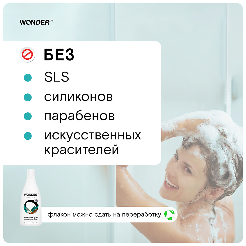 WONDER LAB Эко шампунь для всех типов волос – фото 3