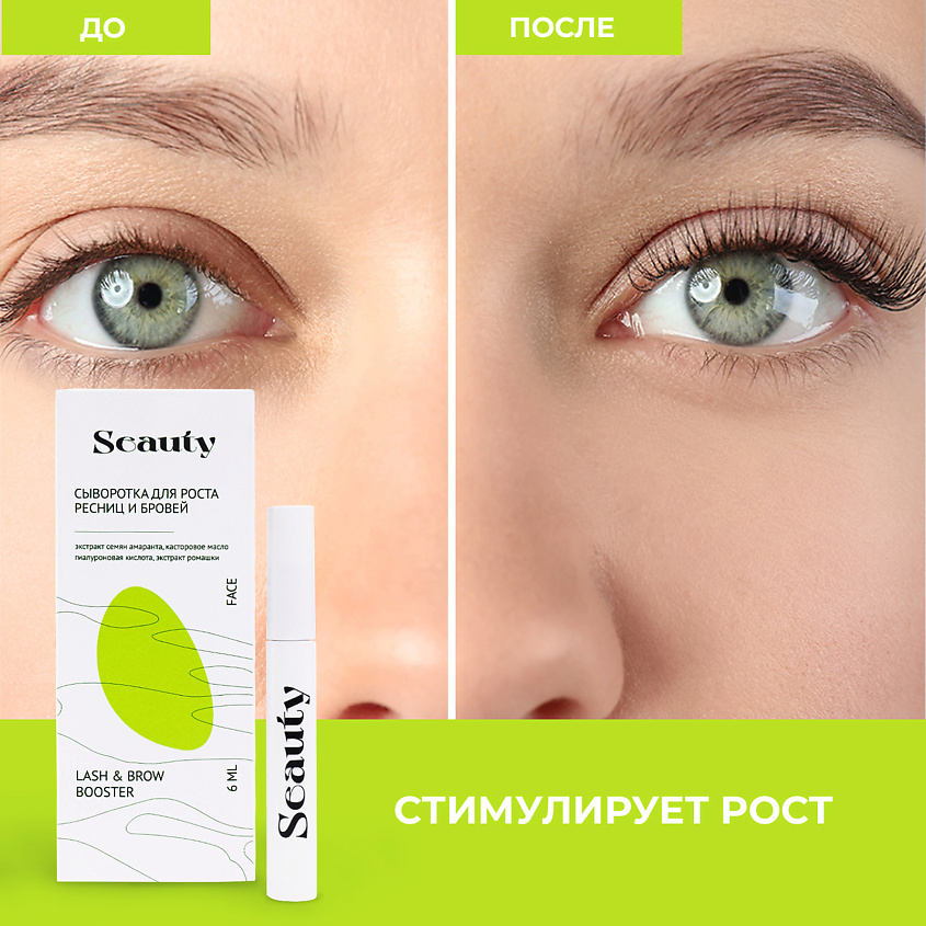 SEAUTY Cыворотка для роста ресниц и бровей – фото 4