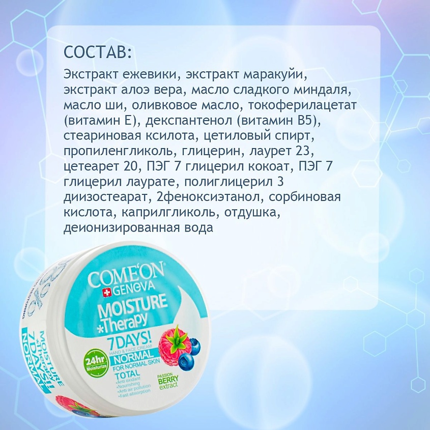 COME'ON Крем увлажняющий для нормального типа кожи лица и рук с экстрактом лесных ягод – фото 2