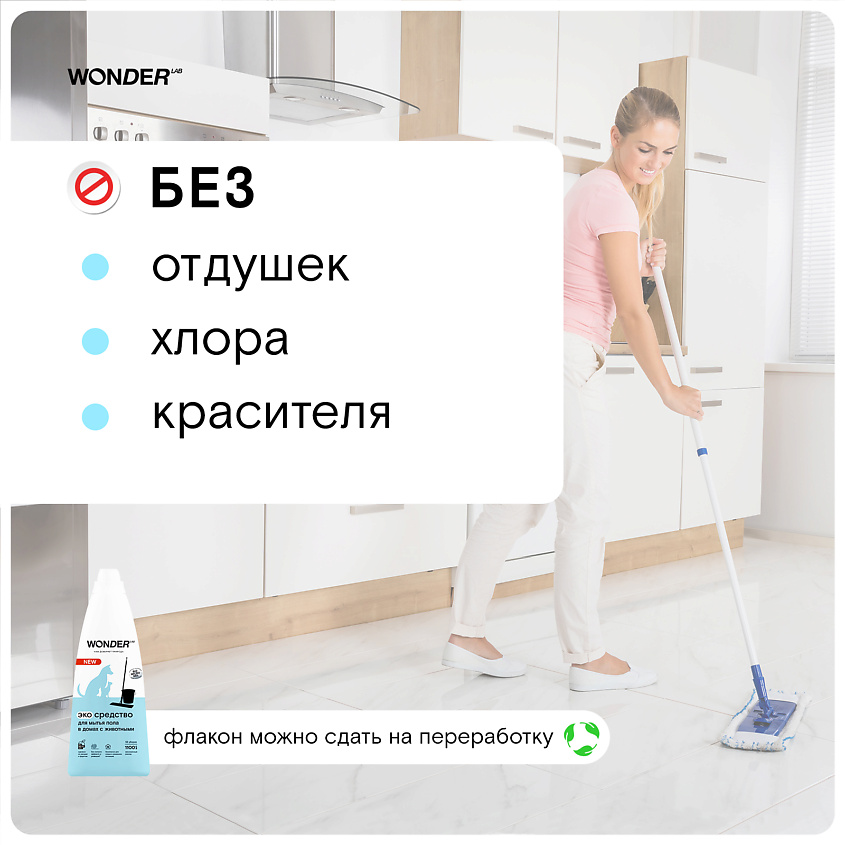 WONDER LAB Эко средство для мытья пола в домах с животными – фото 2