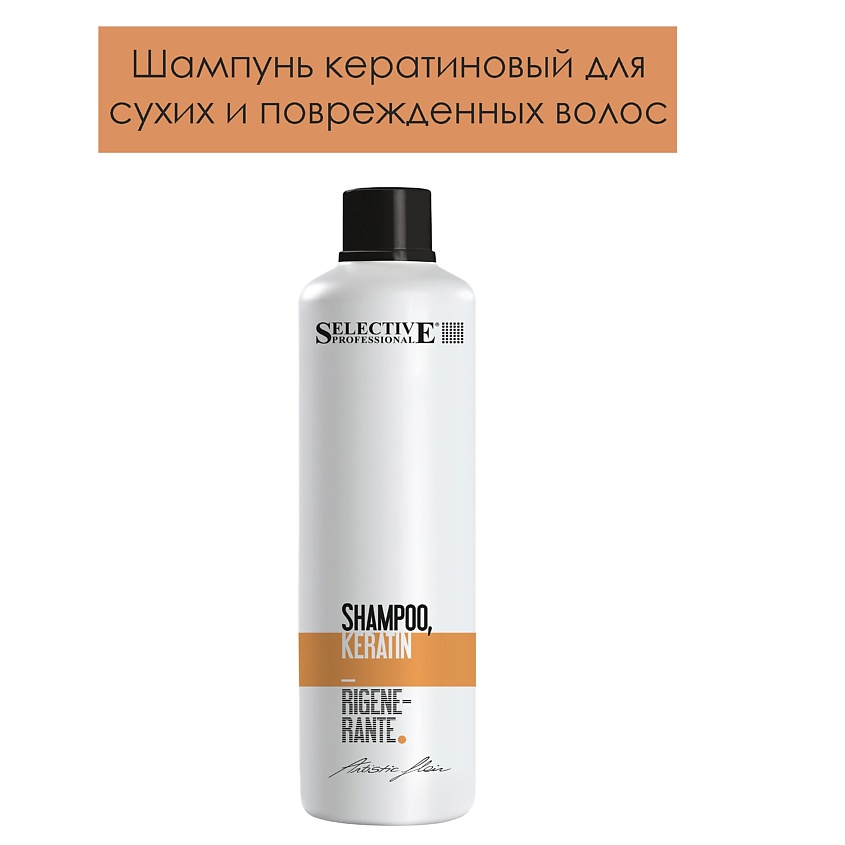 SELECTIVE PROFESSIONAL Шампунь кератиновый для сухих и поврежденных волос, ARTISTIC FLAIR – фото 3