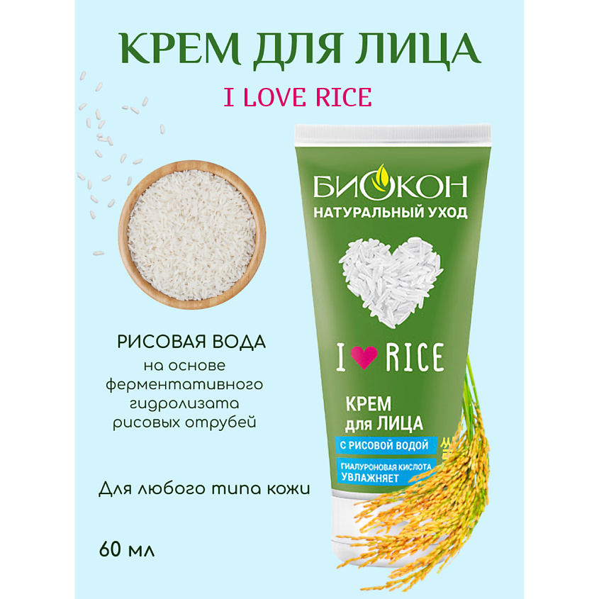 БИОКОН Крем для лица  I LOVE RICE – фото 5