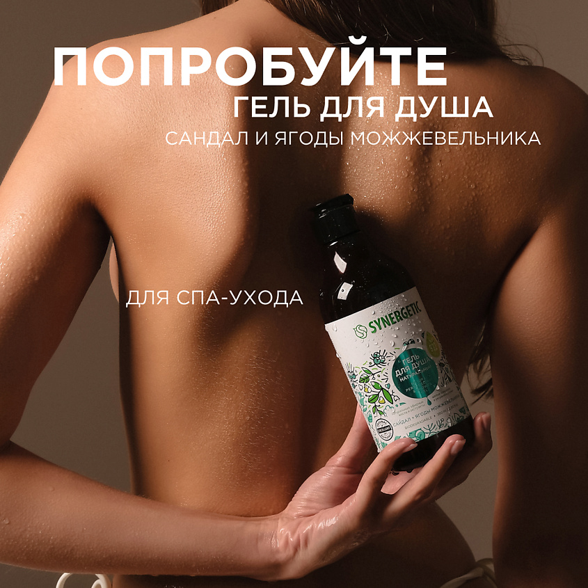 SYNERGETIC Солевой скраб для тела "Сандал и ягоды можжевельника" – фото 7