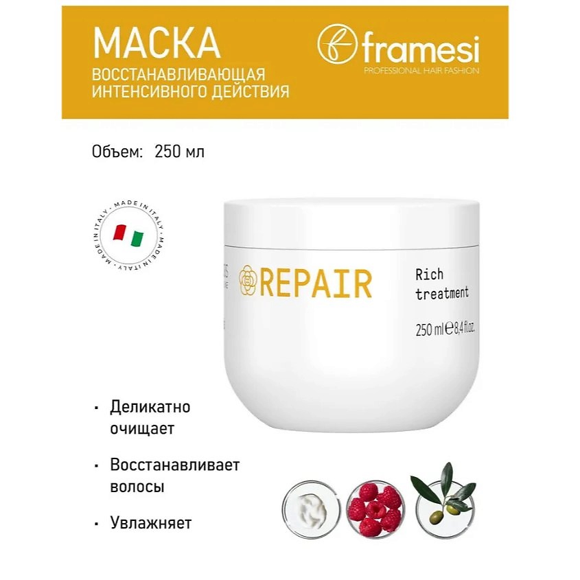 FRAMESI Маска восстанавливающая, интенсивного действия REPAIR RICH TREATMENT – фото 3