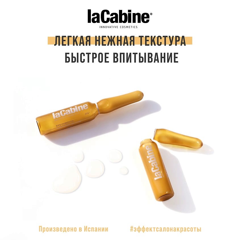 LA CABINE Сыворотка в ампулах для конкура век EYE CONTOUR – фото 5