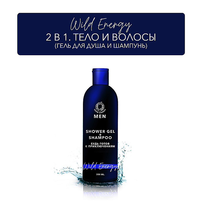 EDEM GARDEN Гель для душа и шампунь мужской MEN 2в1 для тела и волос Wild Energy – фото 3