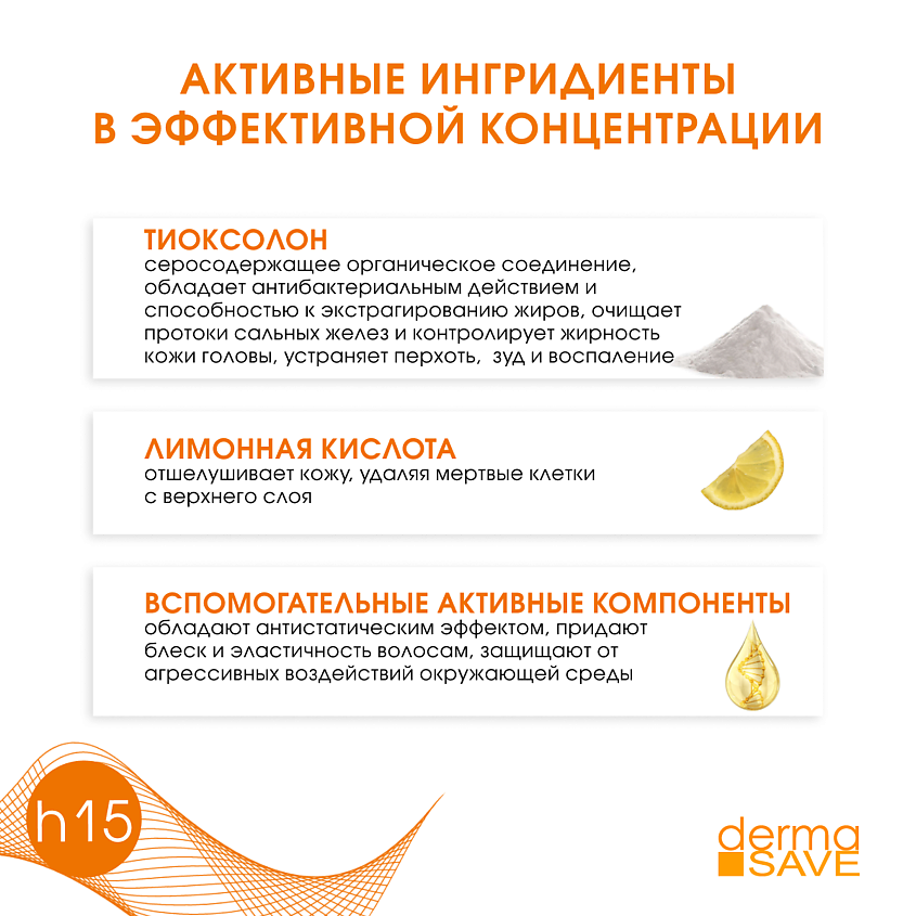 DERMA SAVE Шампунь H15 против жирности волос и нормализации PH кожи головы Sebum control shampoo – фото 2