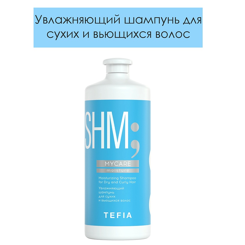 TEFIA Увлажняющий шампунь для сухих и вьющихся волос, MYCARE, 1000 мл – фото 3
