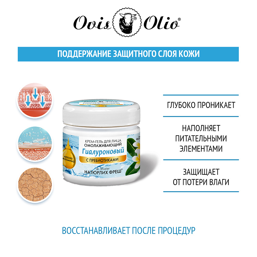 OVISOLIO Крем для лица гиалуроновый омолаживающий Овечье масло Натюрлих-Фреш – фото 4