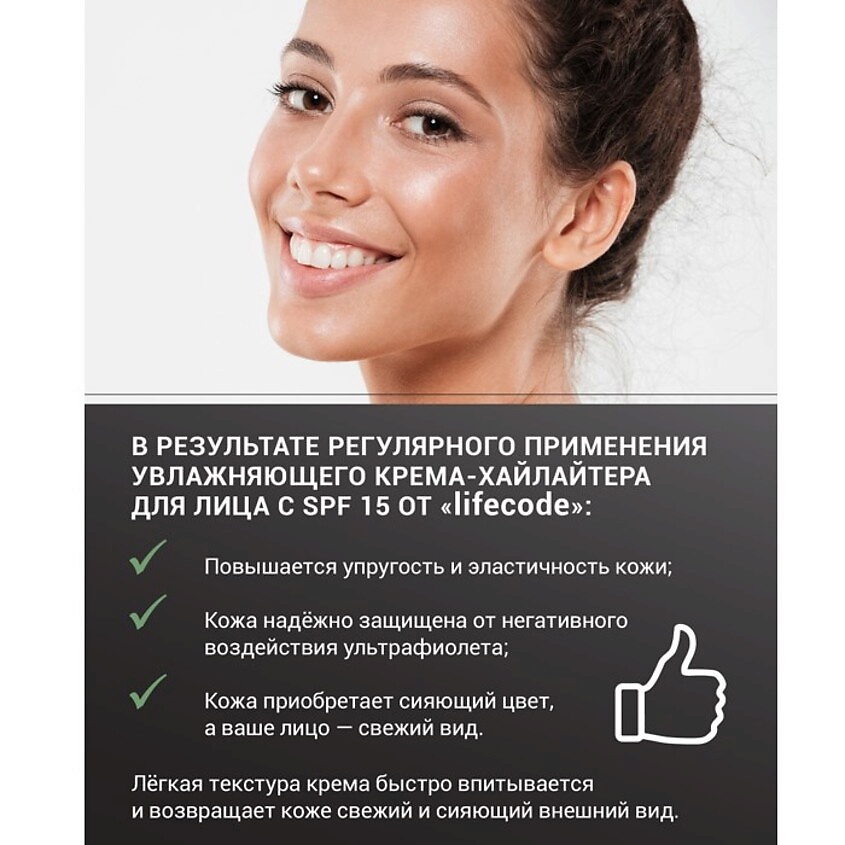 LIFECODE Дневной увлажняющий крем-хайлайтер для лица SPF 15 – фото 5