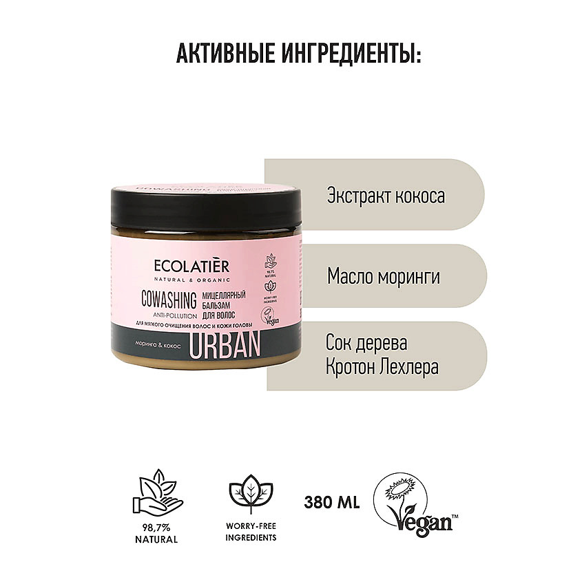 ECOLATIER Ковошинг-бальзам мицеллярный для волос моринга & кокос – фото 2