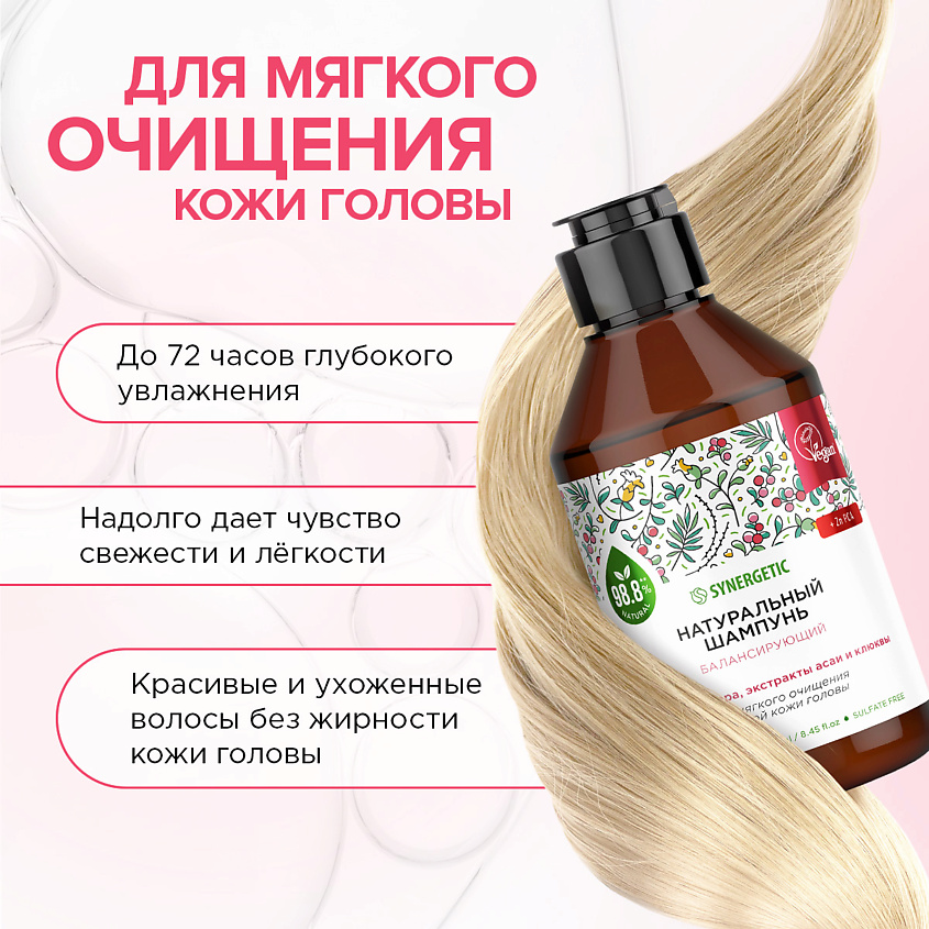 SYNERGETIC Шампунь "Балансирующий для мягкого очищения жирной кожи головы" натуральный, 250 мл. – фото 7