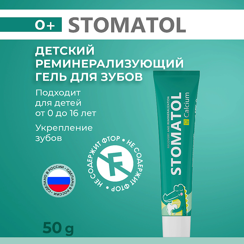 STOMATOL Гель для зубов CALCUIM реминерализующий для детей и подростков 0+ – фото 6