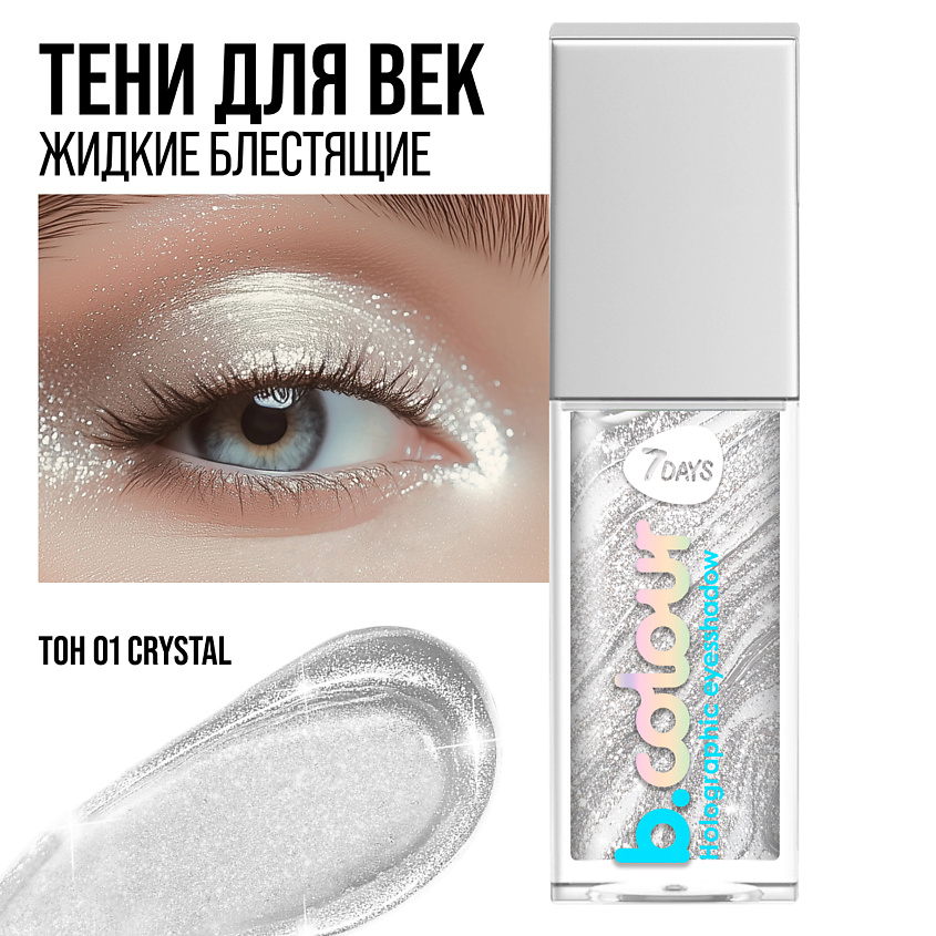7DAYS Тени для век жидкие блестящие мерцающие B.COLOUR – фото 9