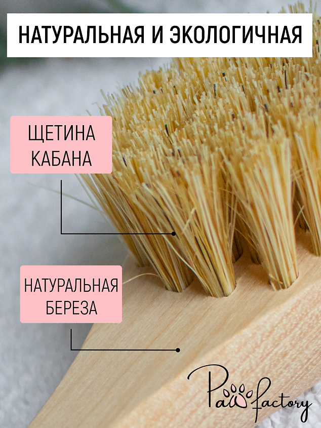 PAW FACTORY Массажная щетка для сухого массажа лица и тела, с натуральной щетиной – фото 4