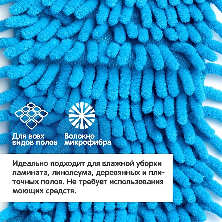 DORA Насадка сменная для швабры из микрофибры "шенилл" – фото 5