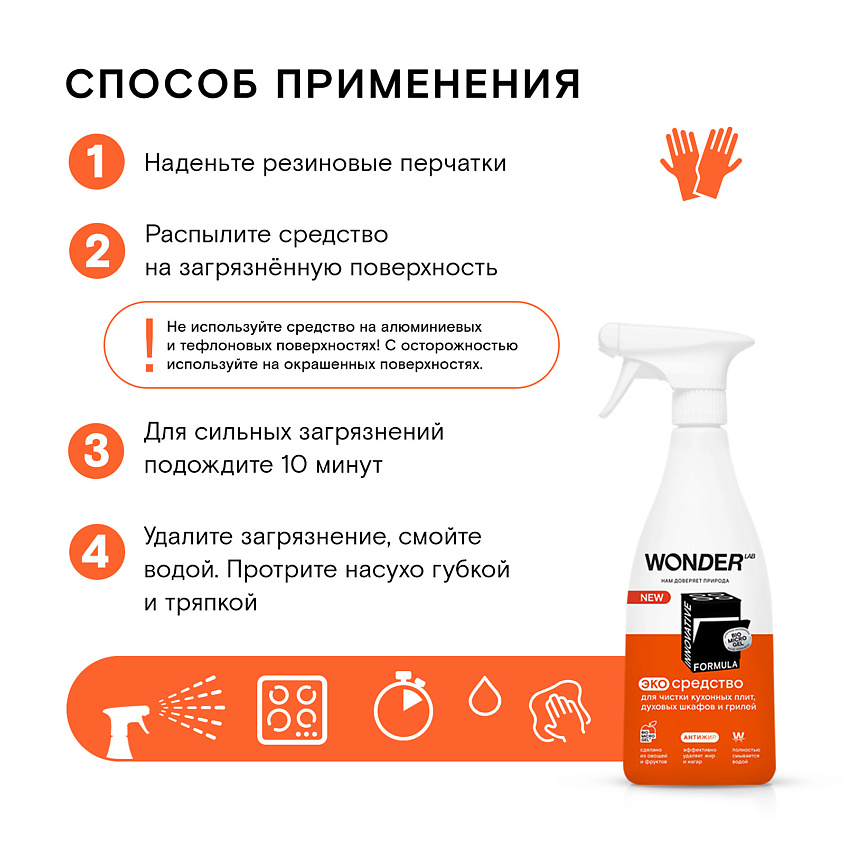 WONDER LAB Антижир эко средство для чистки кухонных плит и духовых шкафов и грилей – фото 6