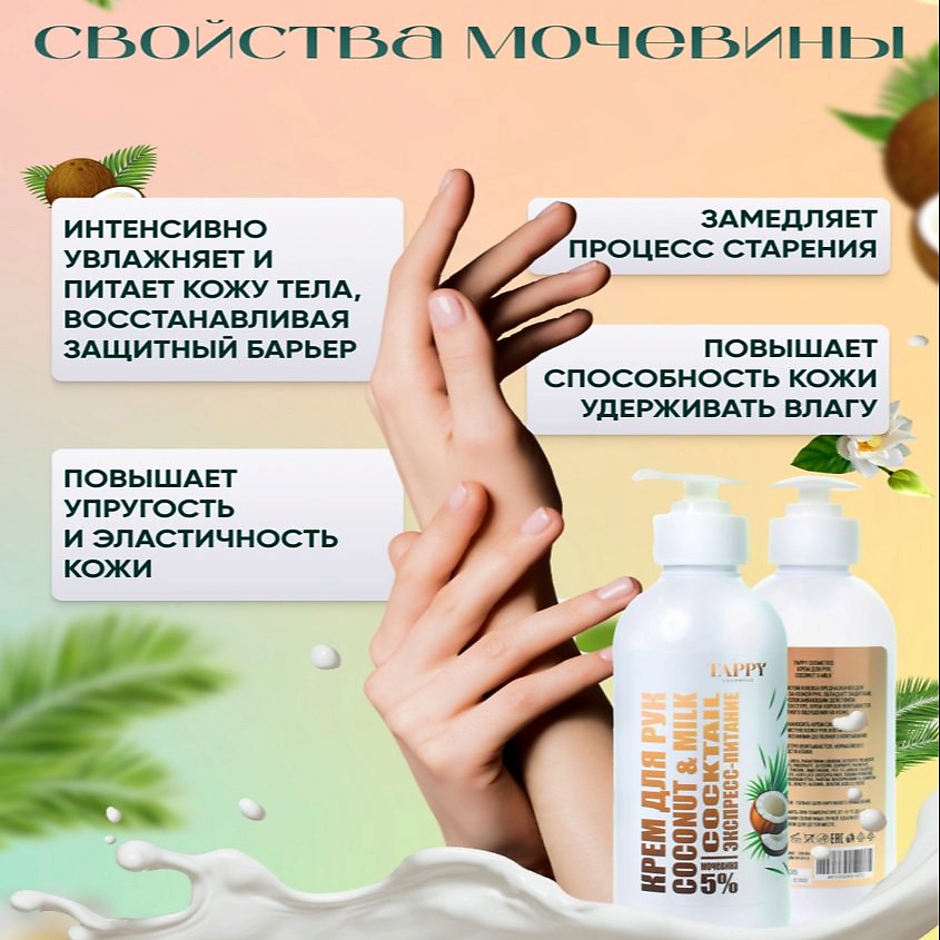TAPPY COSMETICS Крем для рук экспресс-питание coconut&milk – фото 4