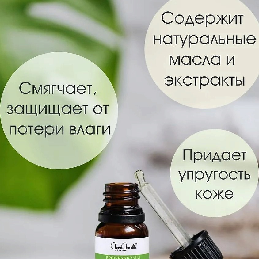 CHARMCLEO COSMETIC Биоаромаконцентрат №5 Для кожи вокруг глаз – фото 3