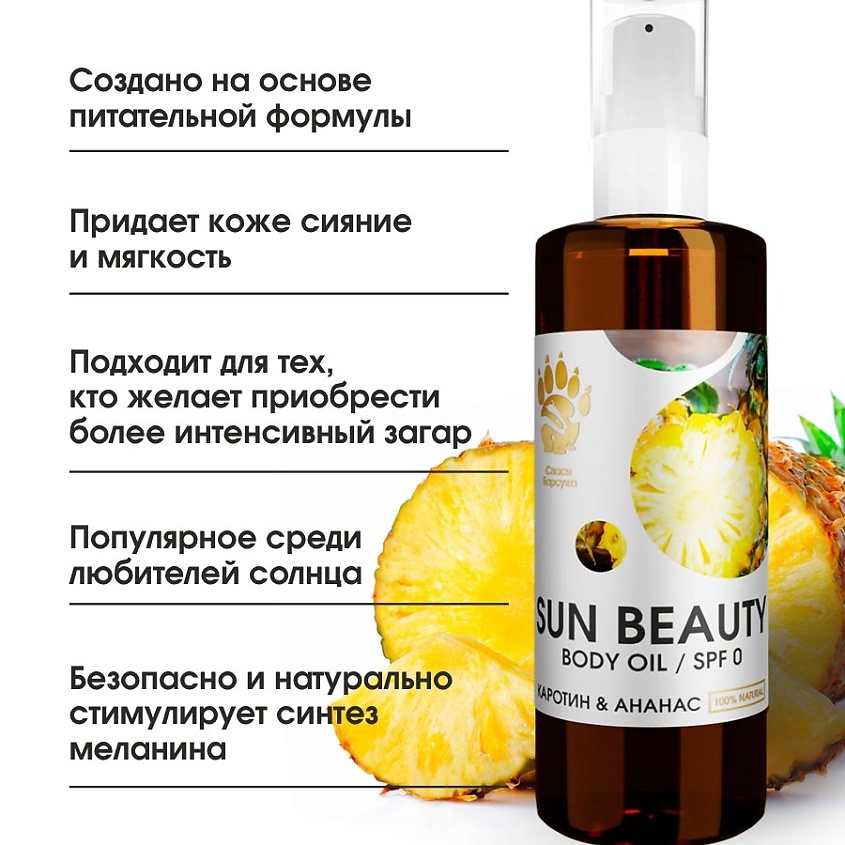 СПАСИ БАРСУКА Масло для интенсивного загара SPF 0 с каротином,пантенолом и ананасом – фото 2