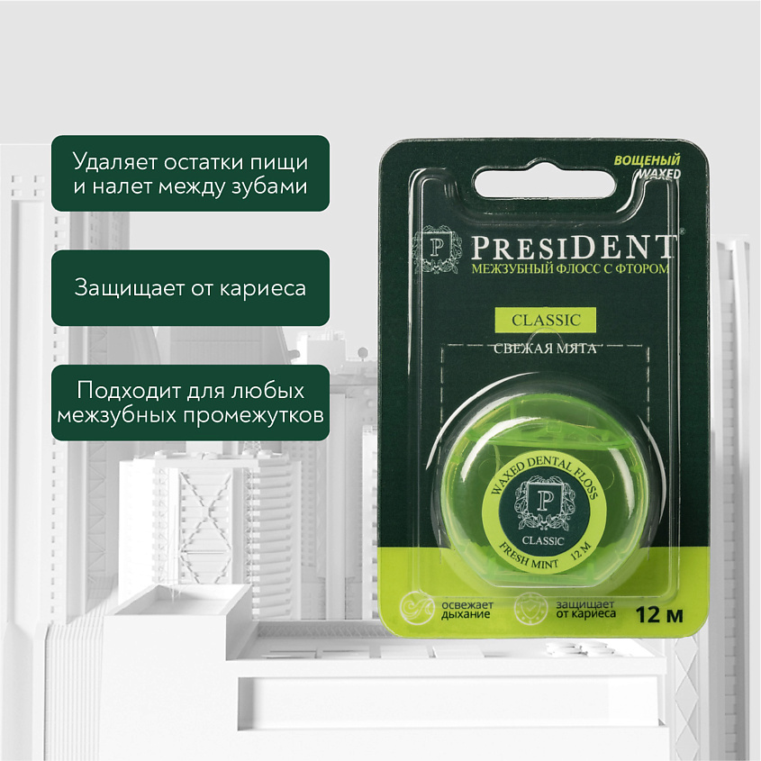 PRESIDENT Межзубный флосс Classic мята – фото 4