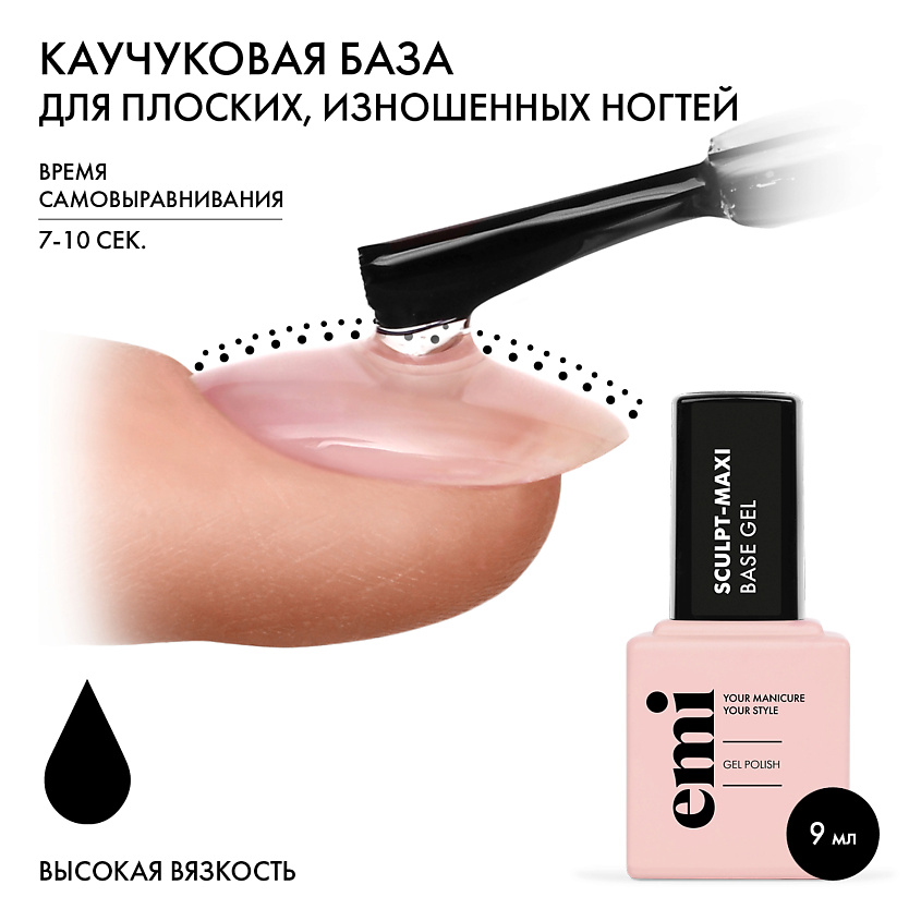 EMI Прозрачное базовое покрытие для гель-лака с высокой&nbsp;степенью вязкости Sculpt-Maxi Base Gel – фото 2