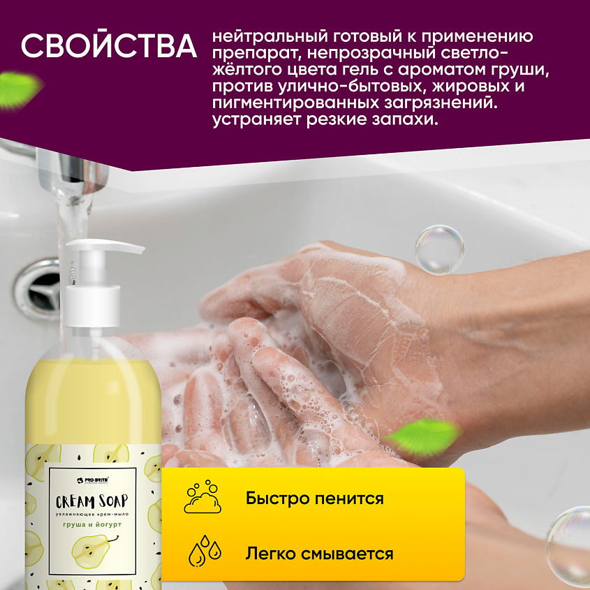 PRO-BRITE Жидкое крем-мыло увлажняющее с витаминным комплексом Груша и Йогурт – фото 4