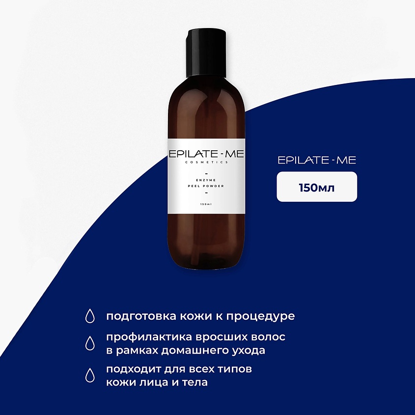 EPILATE ME Энзимная пудра для лица и тела – фото 2